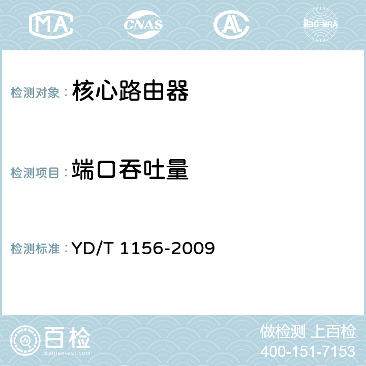 端口吞吐量 《核心路由器测试方法》 YD/T 1156-2009 14.1