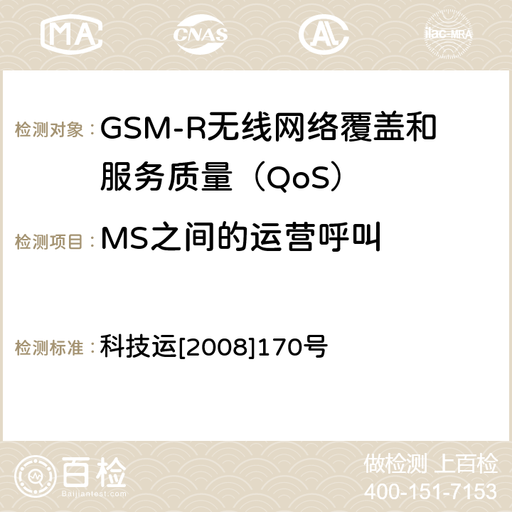 MS之间的运营呼叫 GSM-R无线网络覆盖和服务质量（QoS）测试方法 科技运[2008]170号 6.3.5