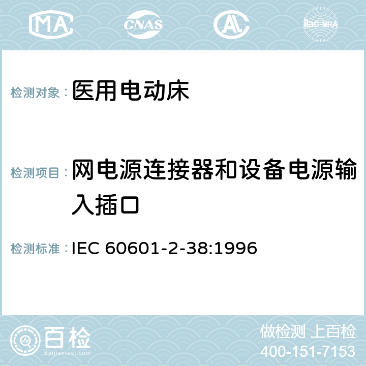 网电源连接器和设备电源输入插口 医用电气设备 第2部分：医院电动床安全专用要求 IEC 60601-2-38:1996 57.2
