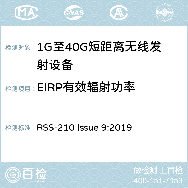 EIRP有效辐射功率 获豁免牌照的无线电器具：第一类 RSS-210 lssue 9:2019