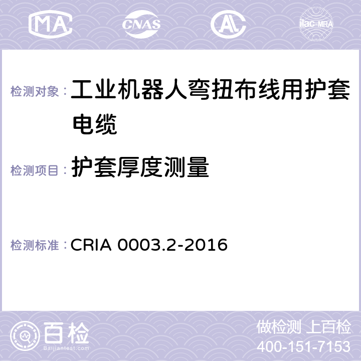 护套厚度测量 工业机器人专用电缆 第2部分：试验方法 CRIA 0003.2-2016 1.10