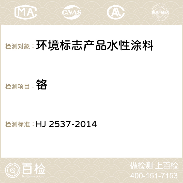 铬 HJ 2537-2014 环境标志产品技术要求 水性涂料