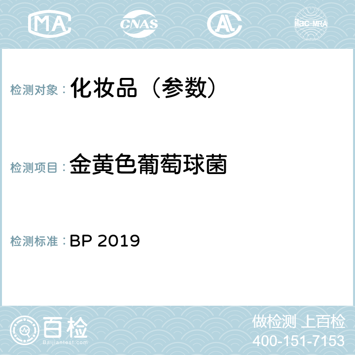 金黄色葡萄球菌 非无菌产品微生物限度检查 特定微生物的检测 金黄色葡萄球菌 英国药典2019版 BP 2019 附录XVI B 4-5