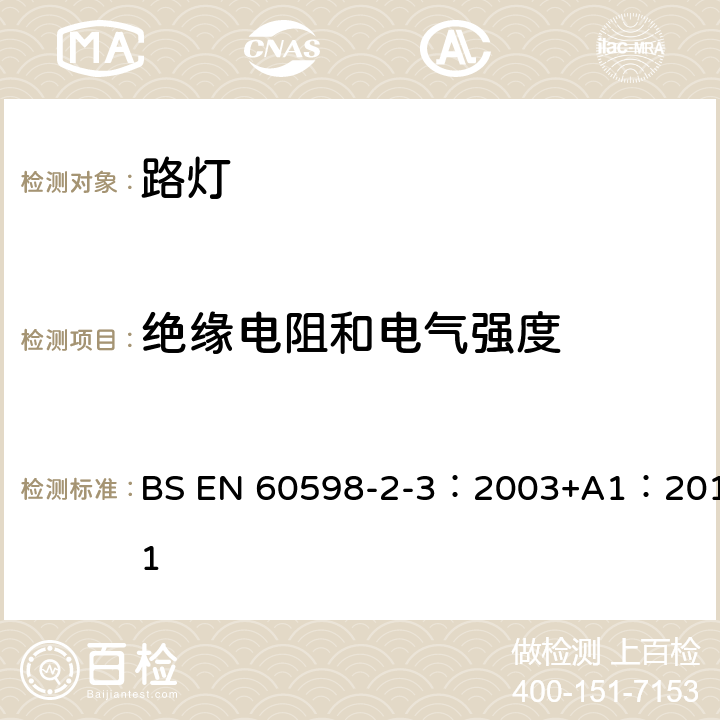 絕緣電阻和電氣強度 燈具 第2-3部分：特殊要求 道路與街路照明燈具 BS EN 60598-2-3：2003+A1：2011 3.14