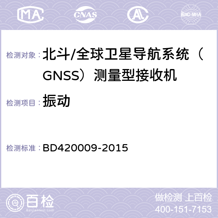 振动 北斗/全球卫星导航系统（GNSS）测量型接收机通用规范 BD420009-2015 5.15.4