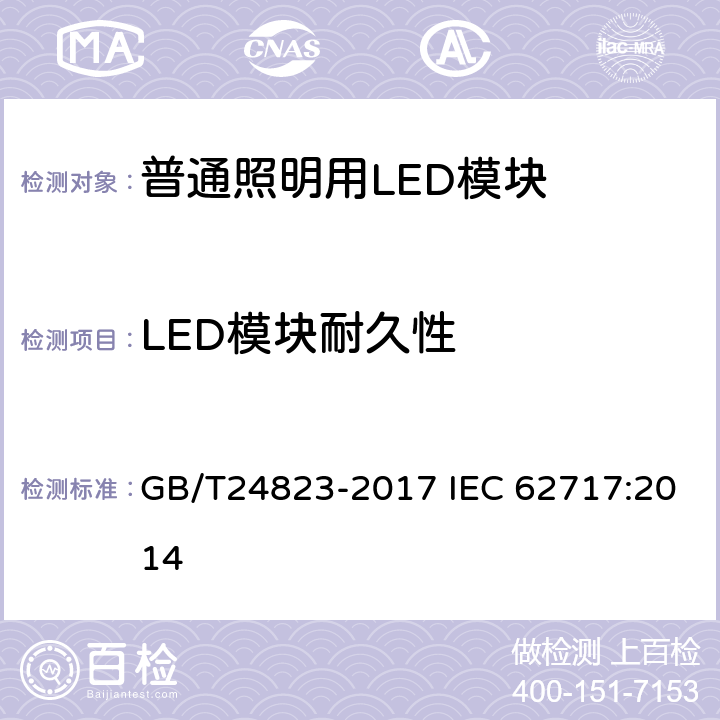 LED模块耐久性 GB/T 24823-2017 普通照明用LED模块 性能要求