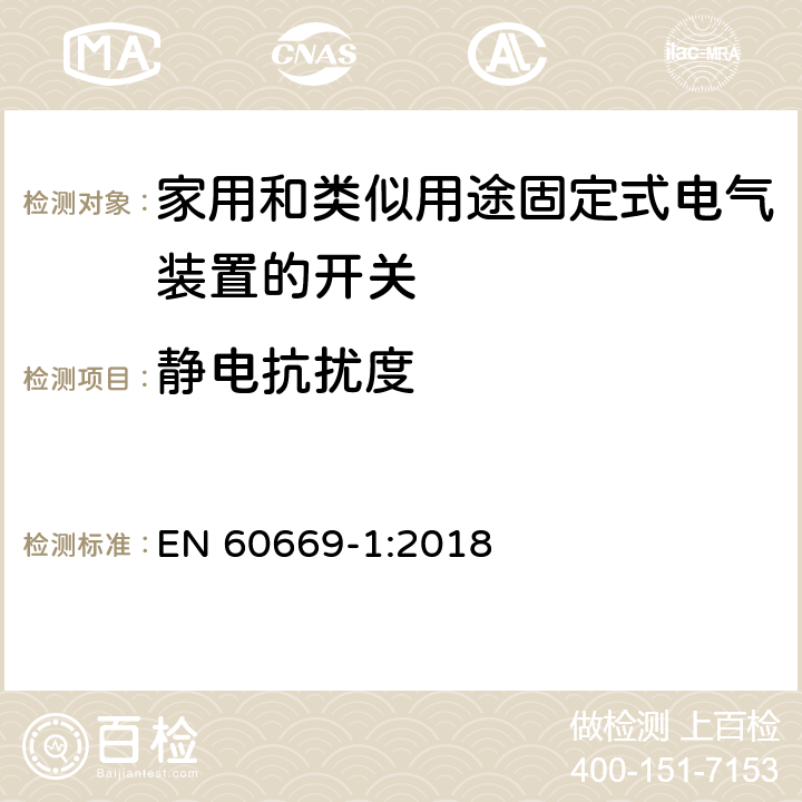 静电抗扰度 家用和类似用途固定式电气装置的开关 第1部分：通用要求 EN 60669-1:2018 26