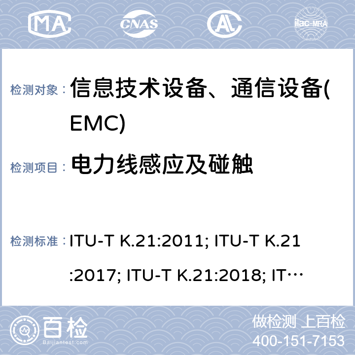 电力线感应及碰触 干扰保护安装在用户环境电信设备过电流、过电压的耐受性 ITU-T K.21:2011; ITU-T K.21:2017; ITU-T K.21:2018; ITU-T K.21:2019