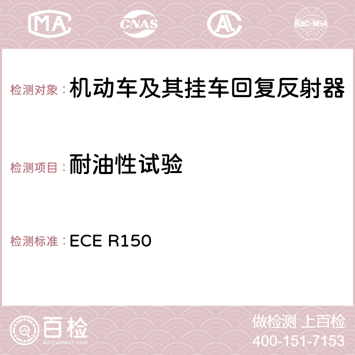 耐油性试验 《关于批准机动车及其挂车用回复反射装置和标识方面的统一规定》 ECE R150 附录 9、附录10