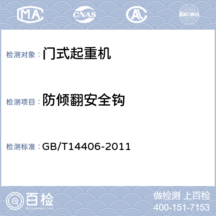 防倾翻安全钩 通用门式起重机 GB/T14406-2011 5.4.3.2