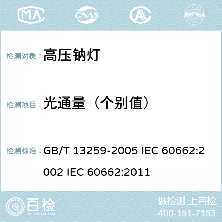 光通量（个别值） 高压钠灯 GB/T 13259-2005 IEC 60662:2002 IEC 60662:2011 8