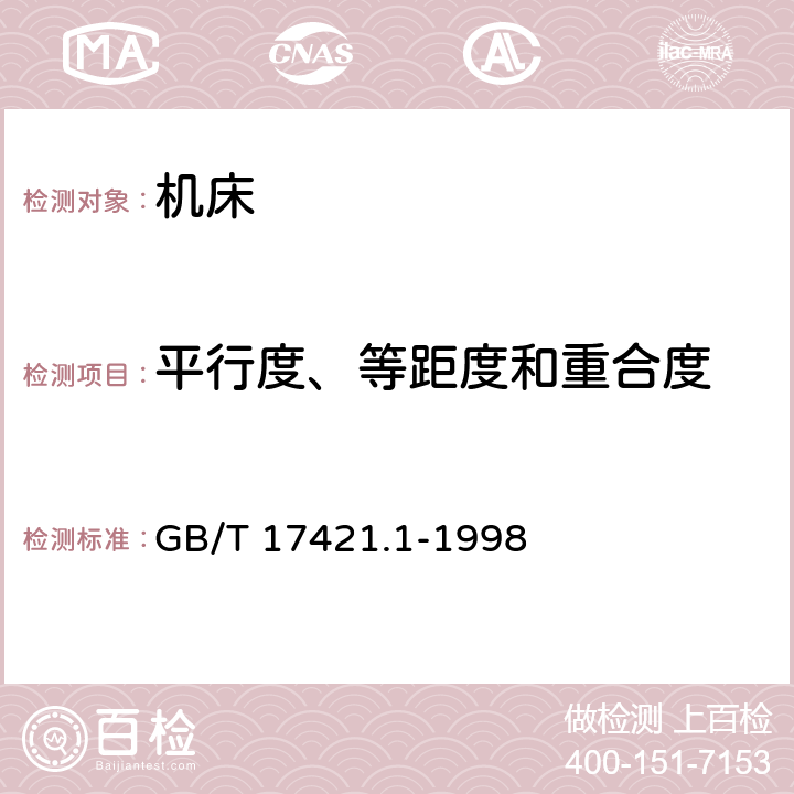 平行度、等距度和重合度 机床检验通则 第一部分：在无负荷或精加工条件下机床的几何精度 GB/T 17421.1-1998 5.4