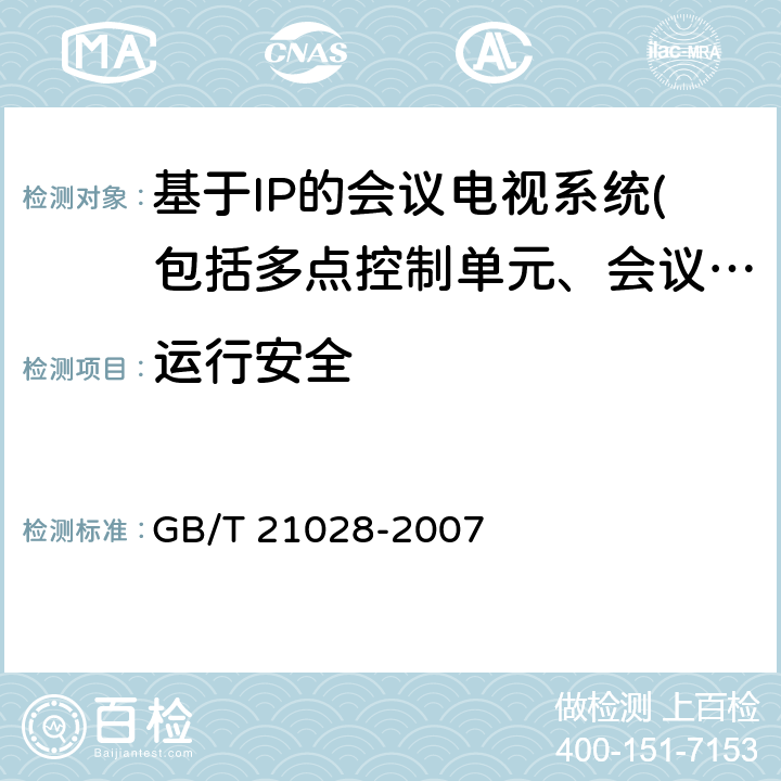 运行安全 GB/T 21028-2007 信息安全技术 服务器安全技术要求