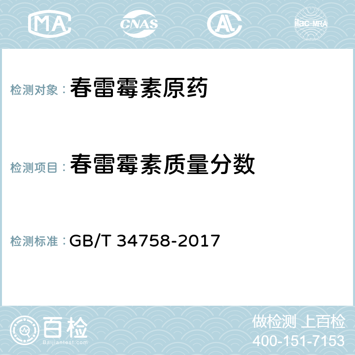 春雷霉素质量分数 雷霉素质量分数测定 GB/T 34758-2017 4.4