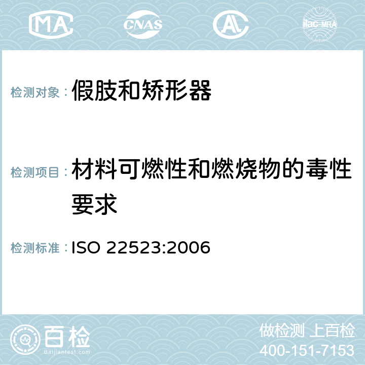 材料可燃性和燃烧物的毒性要求 假肢和矫形器 要求和试验方法 ISO 22523:2006 5.1