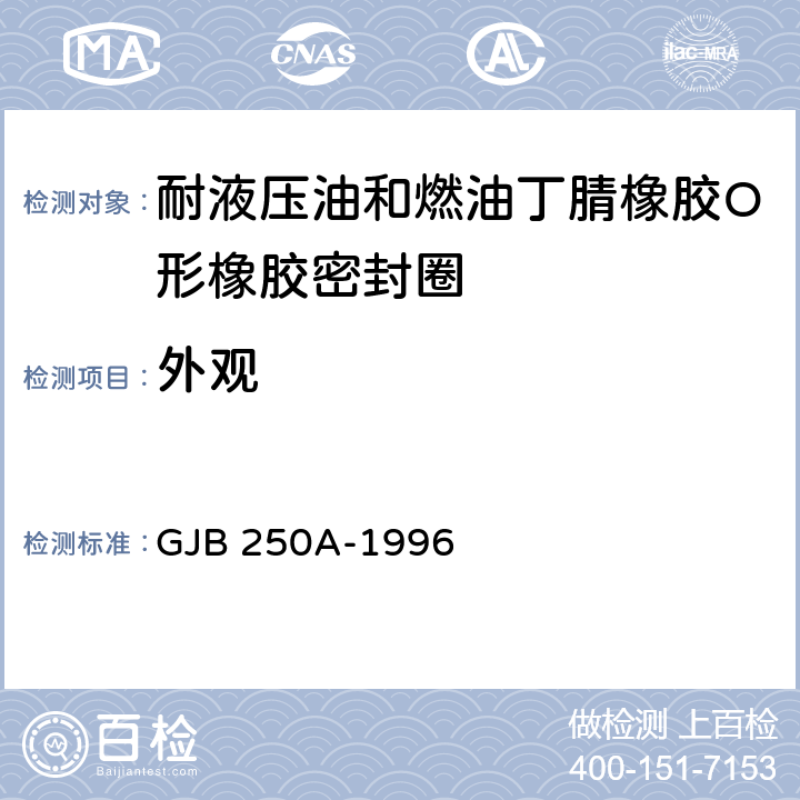外观 耐液压油和燃油丁腈橡胶胶料规范 GJB 250A-1996 3.2