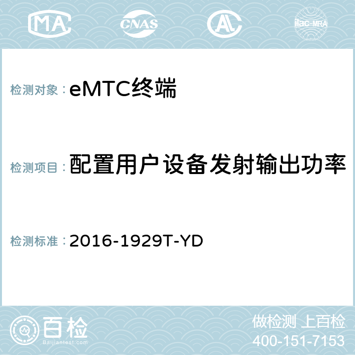 配置用户设备发射输出功率 2016-1929T-YD LTE数字蜂窝移动通信网 增强型机器类型通信（eMTC）终端设备测试方法  6.1.1.3