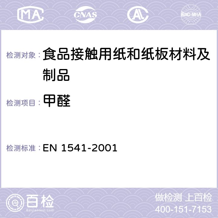 甲醛 和食品接触的纸和纸板.水萃取物中甲醛的测定 EN 1541-2001