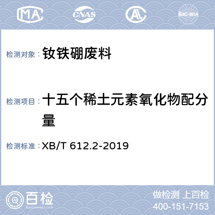 十五个稀土元素氧化物配分量 钕铁硼废料化学分析方法 第2部分：十五个稀土元素氧化物配分量的测定 电感耦合等离子体光谱法 XB/T 612.2-2019