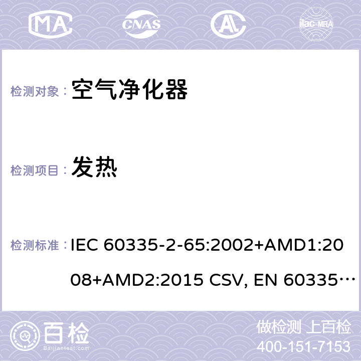 发热 家用和类似用途电器的安全 空气净化器的特殊要求 IEC 60335-2-65:2002+AMD1:2008+AMD2:2015 CSV, EN 60335-2-65:2003+A1:2008+ A11:2012 Cl.11