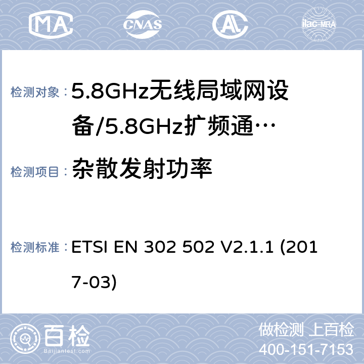 杂散发射功率 无线接入系统（WAS）;5.8 GHz固定宽带数据传输系统；覆盖2014/53/EU指令第3.2条基本要求的协调标准 ETSI EN 302 502 V2.1.1 (2017-03) 5.4.4