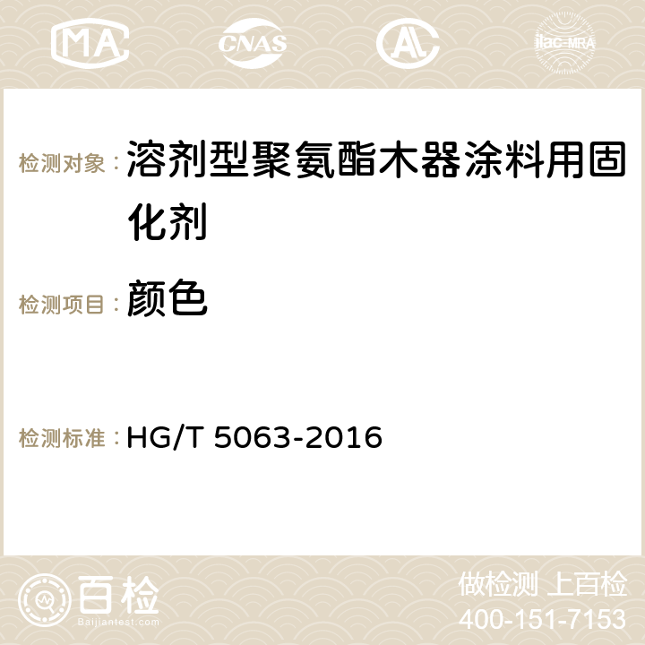 颜色 HG/T 5063-2016 溶剂型聚氨酯木器涂料用固化剂