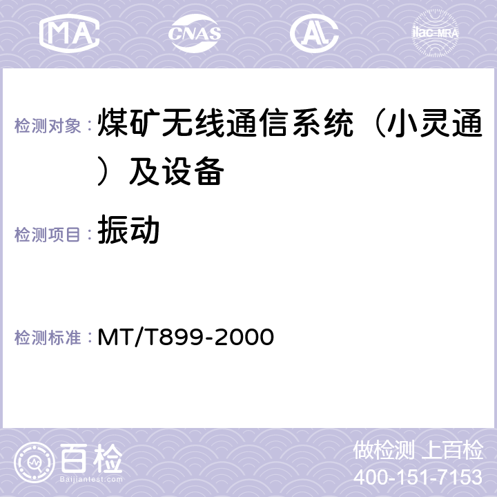 振动 MT/T 899-2000 煤矿用信息传输装置