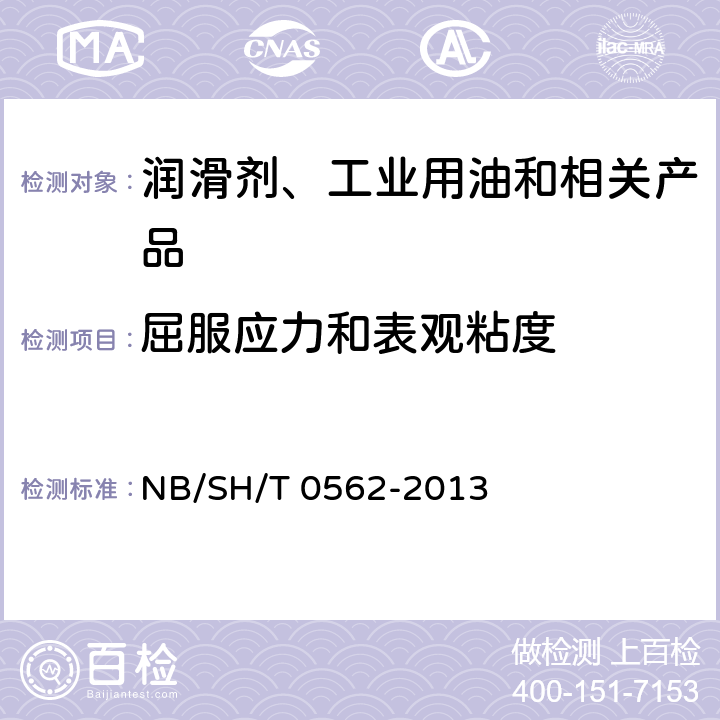 屈服应力和表观粘度 低温下发动机油屈服应力和表现黏度测定法 NB/SH/T 0562-2013