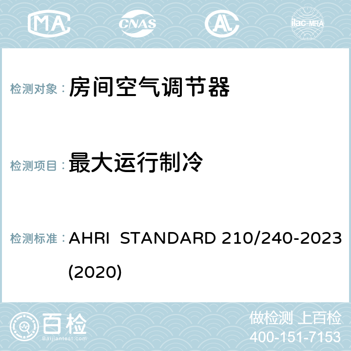 最大运行制冷 AHRI  STANDARD 210/240-2023(2020) 整体式空气源热泵设备的性能评价 AHRI STANDARD 210/240-2023(2020) 6.6