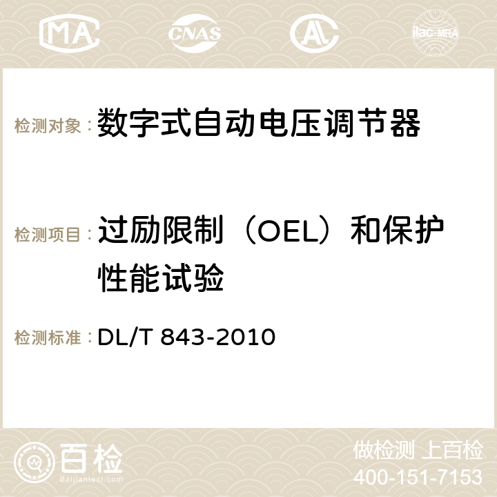 过励限制（OEL）和保护性能试验 大型汽轮发电机励磁系统技术条件 DL/T 843-2010 6.5.8, 6.5.9