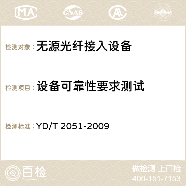 设备可靠性要求测试 接入网设备安全测试方法——无源光网络（PON）设备 YD/T 2051-2009 7