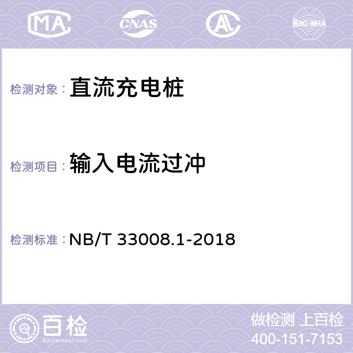 输入电流过冲 电动汽车充电设备检验试验规范 第1部分:非车载充电机 NB/T 33008.1-2018 5.4.8