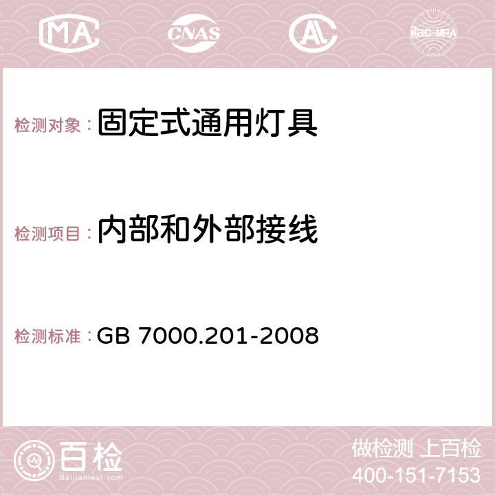 内部和外部接线 灯具 第2-1部分：特殊要求 固定式通用灯具 GB 7000.201-2008 10（5）