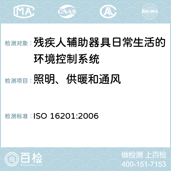 照明、供暖和通风 ISO 16201:2006 残疾人辅助器具日常生活的环境控制系统  5.4.1.5