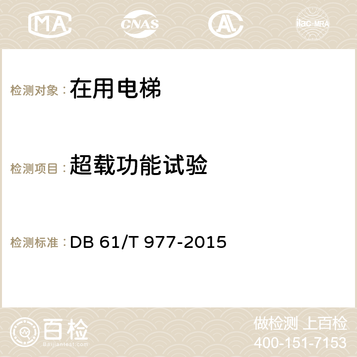 超载功能试验 在用曳引驱动电梯安全评估规程 DB 61/T 977-2015 B.8.2.1