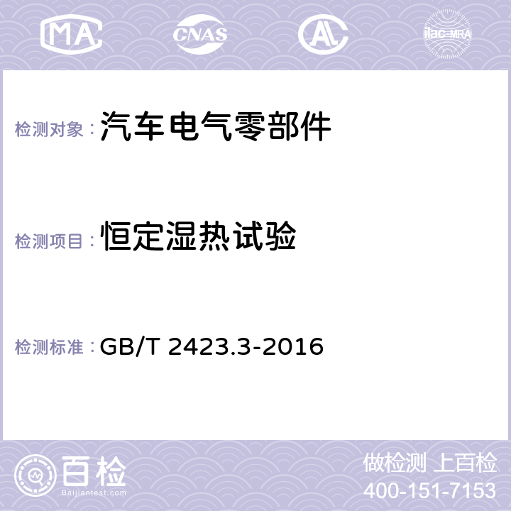 恒定湿热试验 环境试验 第2部分：试验方法 试验Cab：恒定湿热试验 GB/T 2423.3-2016