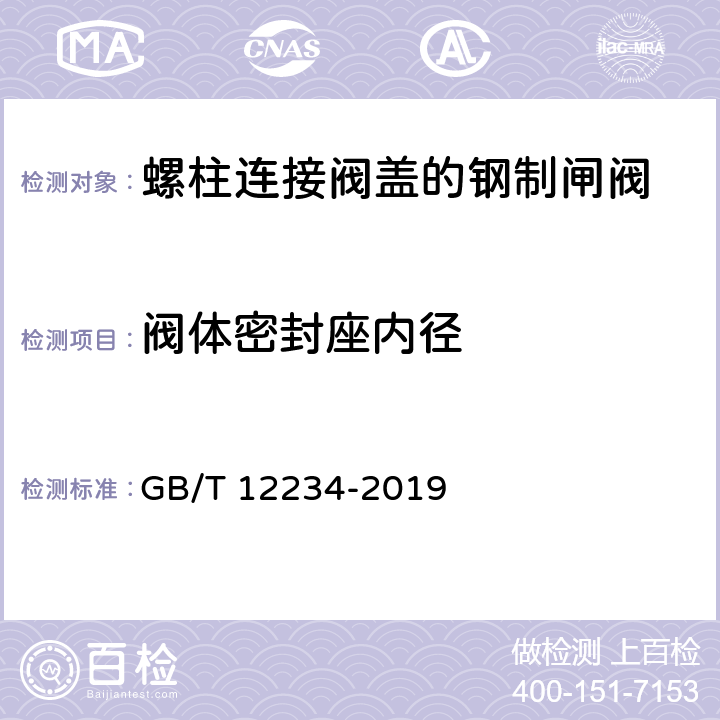 阀体密封座内径 石油、天然气工业用螺柱连接阀盖的钢制闸阀 GB/T 12234-2019 4.4.6