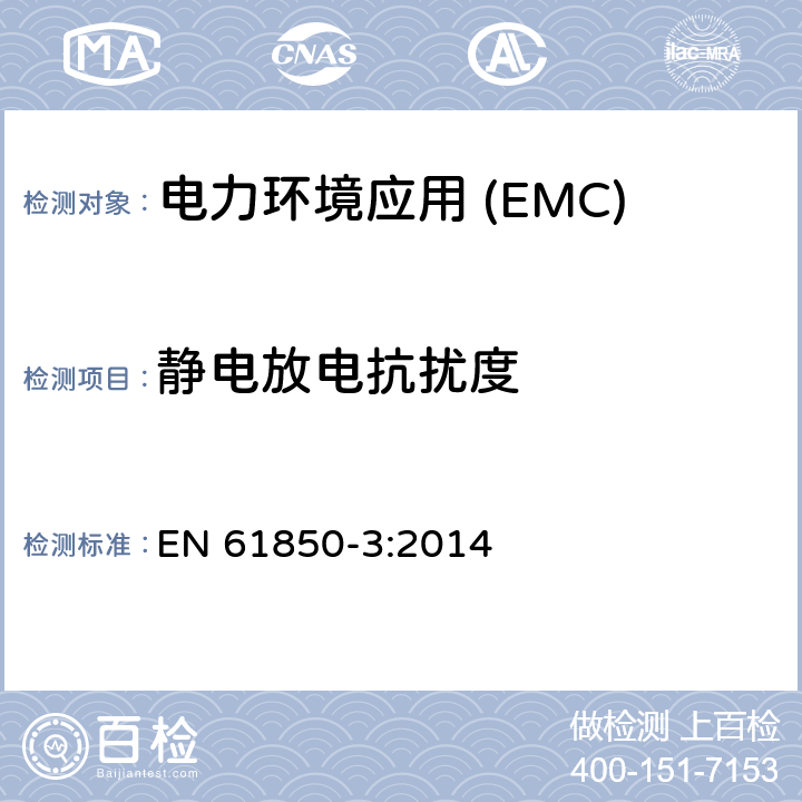 静电放电抗扰度 变电站通信网络和系统第3部分:通用要求 EN 61850-3:2014