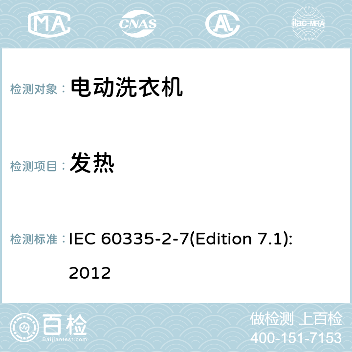 发热 家用和类似用途电器的安全 洗衣机的特殊要求 IEC 60335-2-7(Edition 7.1):2012 11