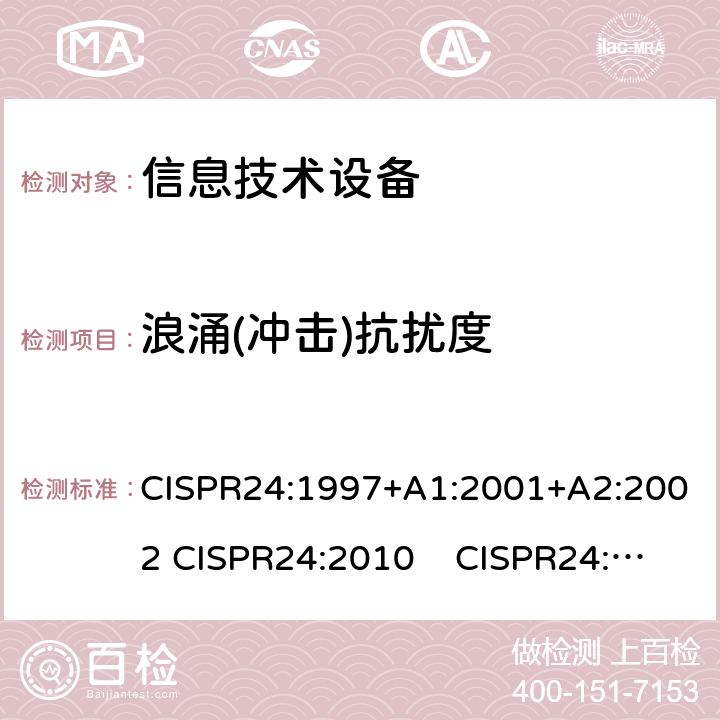 浪涌(冲击)抗扰度 信息技术设备 抗扰度 限值和测量方法 CISPR24:1997+A1:2001+A2:2002 CISPR24:2010 CISPR24:2010+A1:2015 4.2.5