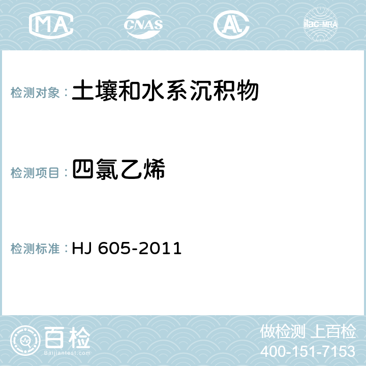 四氯乙烯 土壤和沉积物  挥发性有机物的测定   吹扫捕集/气相色谱-质谱法  HJ 605-2011