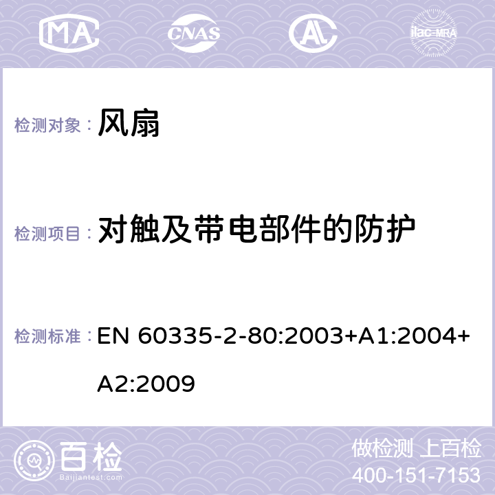 对触及带电部件的防护 家用和类似用途电器的安全 风扇的特殊要求 EN 60335-2-80:2003+A1:2004+A2:2009 第8章