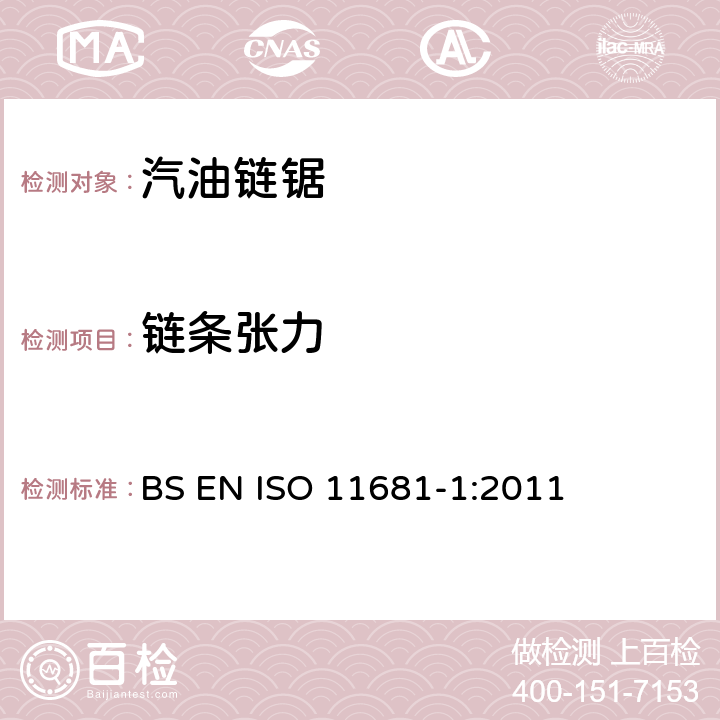 链条张力 手持式链锯的安全要求和测试--第1部分：油锯 BS EN ISO 11681-1:2011 4.20