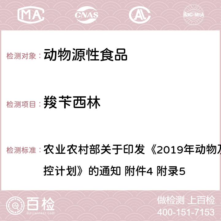 羧苄西林 动物性食品中β-内酰胺类药物残留检测－液相色谱-串联质谱法 农业农村部关于印发《2019年动物及动物产品兽药残留监控计划》的通知 附件4 附录5