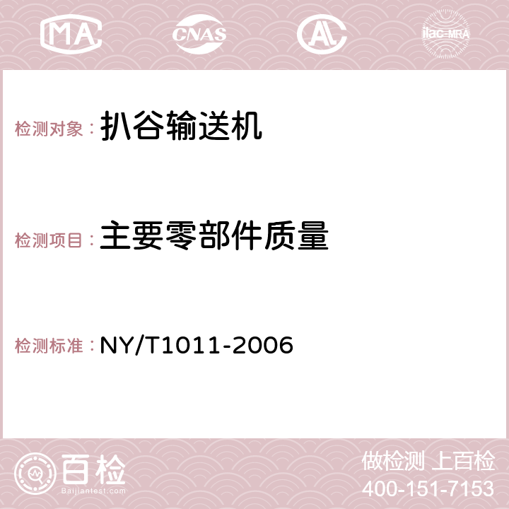 主要零部件质量 扒谷输送机质量评价规范 NY/T1011-2006 6.2