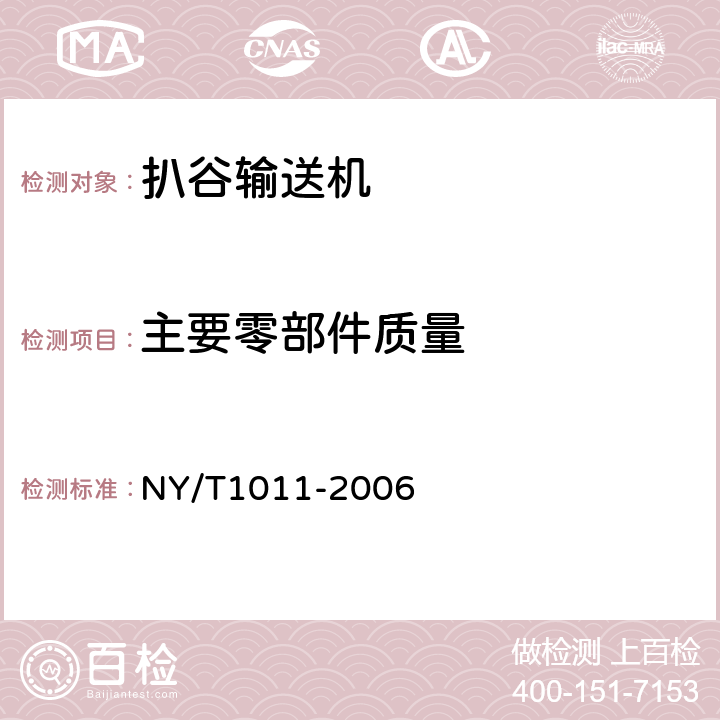 主要零部件质量 NY/T 1011-2006 扒谷输送机质量评价规范