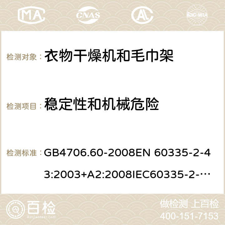 穩(wěn)定性和機(jī)械危險(xiǎn) 家用和類似用途電器的安全 衣物干燥機(jī)和毛巾架的特殊要求 GB4706.60-2008
EN 60335-2-43:2003+A2:2008
IEC60335-2-43:2017 第20章