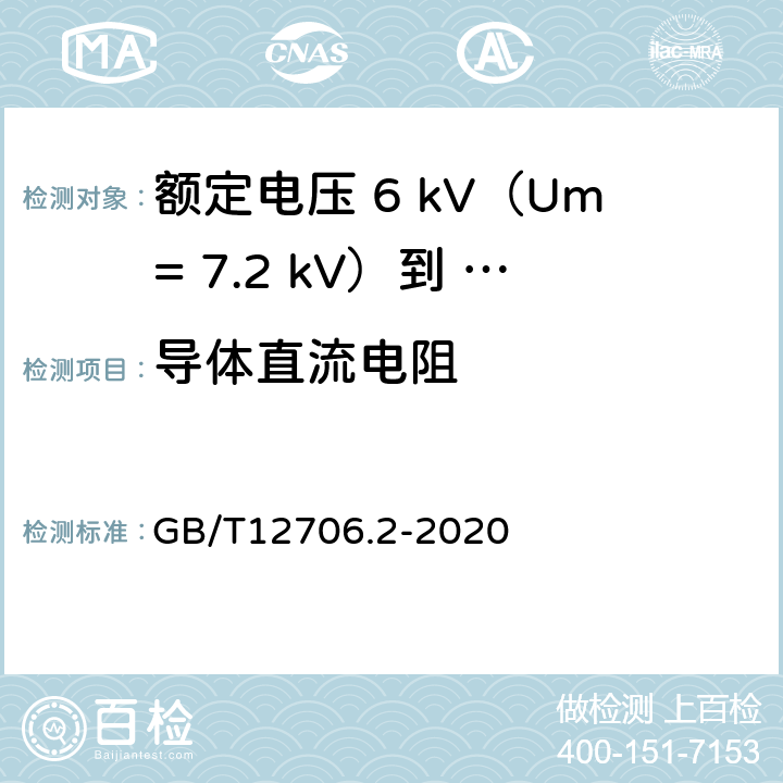 导体直流电阻 额定电压1kV（Um=1.2kV）到35kV（Um=40.5kV）挤包绝缘电力电缆及附件第 2部分：额定电压6kV（Um= 7.2kV）到30kV（Um= 36kV）电缆 GB/T12706.2-2020 16.2