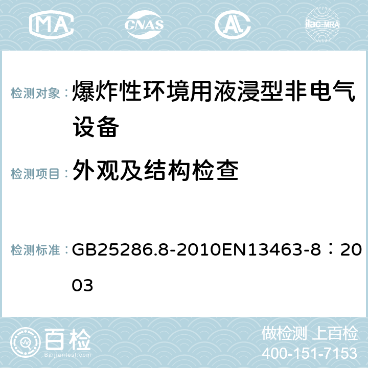 外觀及結構檢查 爆炸性環境用非電氣設備 第8部分：液浸型“k” GB25286.8-2010
EN13463-8：2003