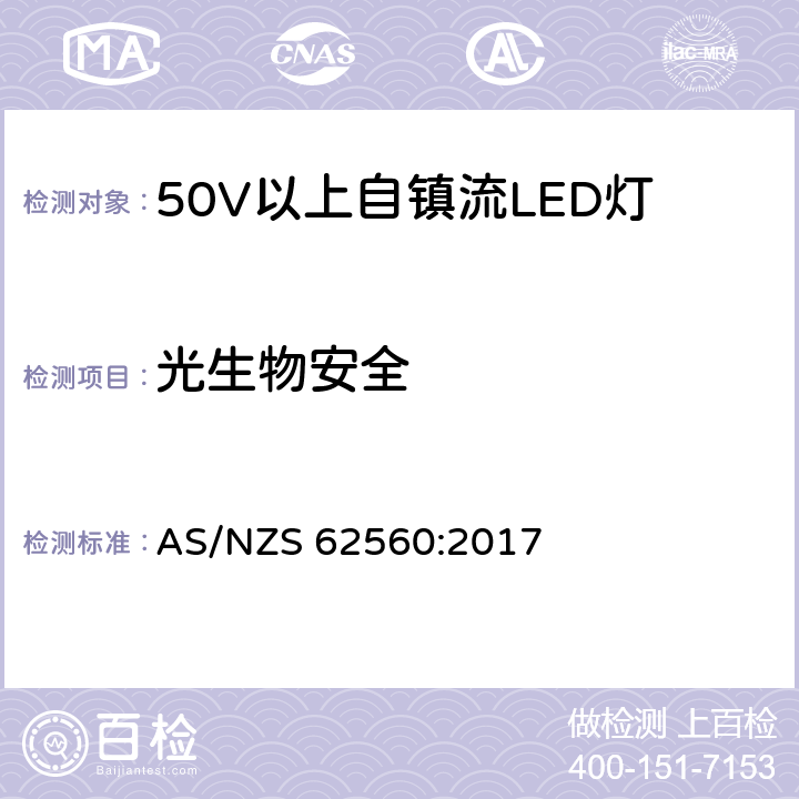 光生物安全 普通照明用50V以上自镇流LED灯 安全要求 AS/NZS 62560:2017 17